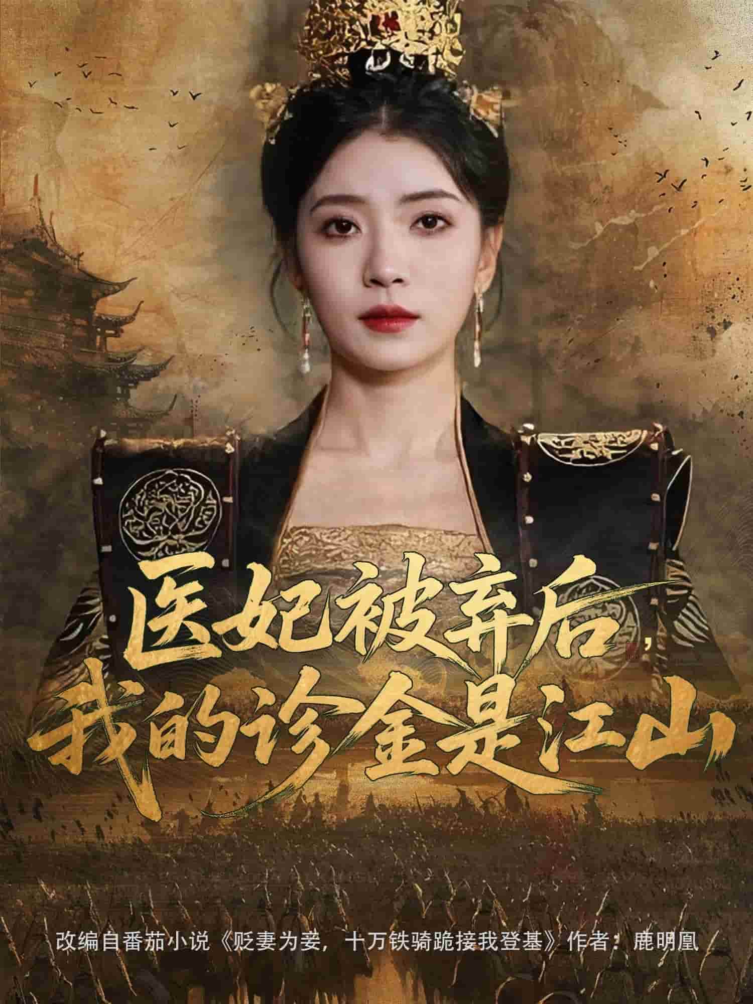 醫(yī)妃被棄后，我的診金是江山(全集)