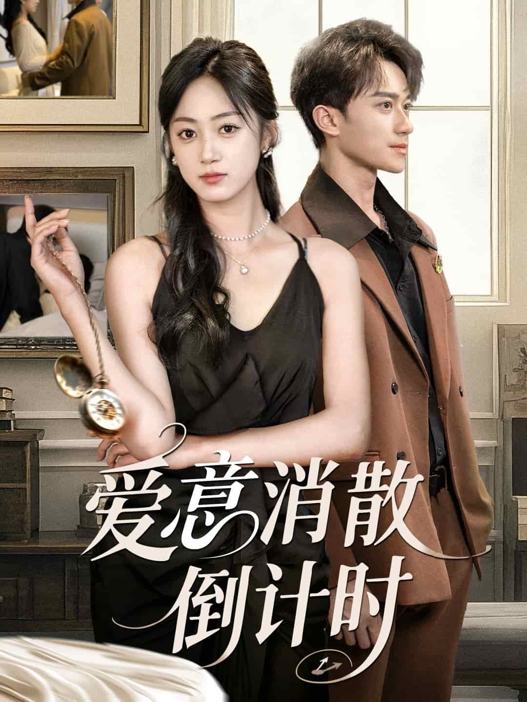 愛意消散倒計(jì)時(全集)