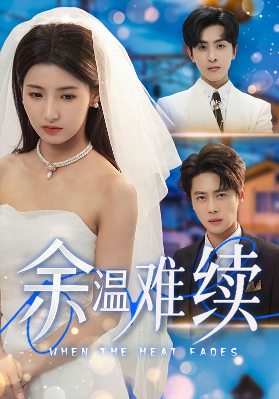 余溫難續(xù)(全集)