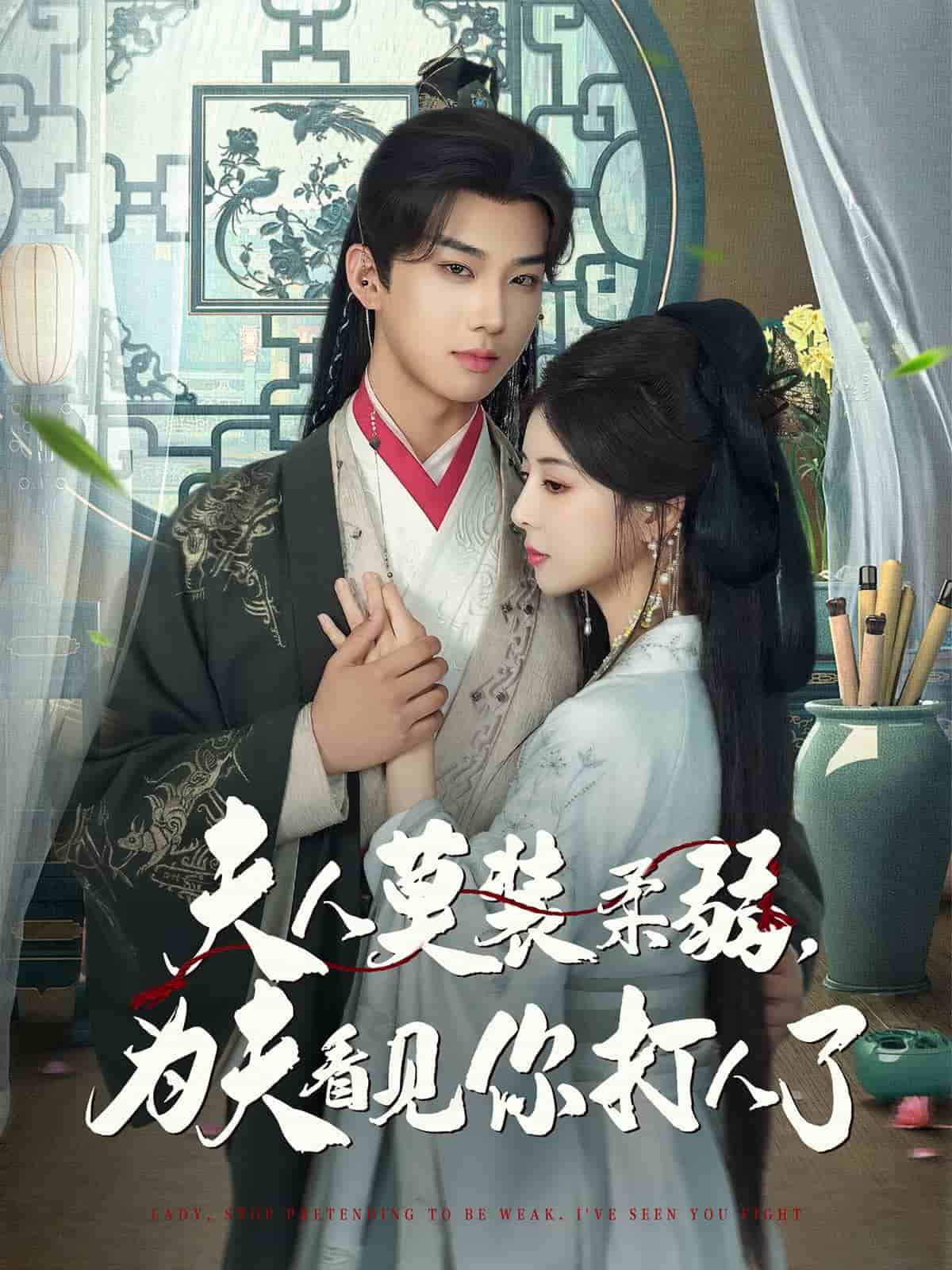 夫人莫裝柔弱為夫看見(jiàn)你打人了(全集)