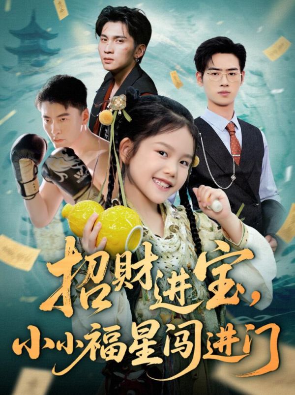 招財(cái)進(jìn)寶小小福星闖進(jìn)門(全集)