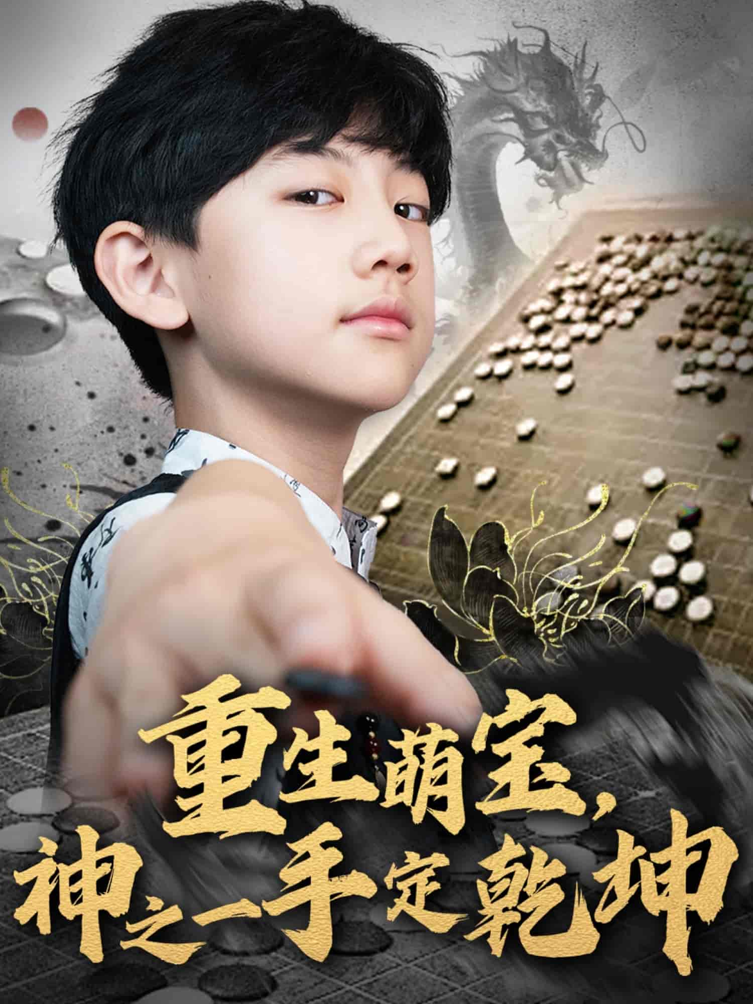 重生萌寶，神之一手定乾坤(全集)