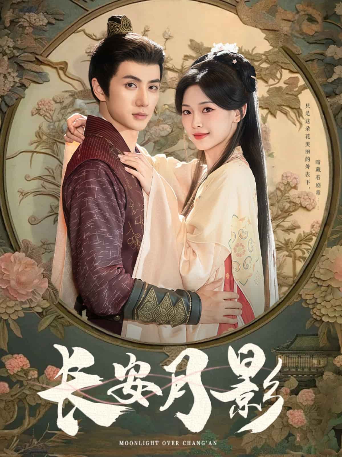 長安月影(全集)