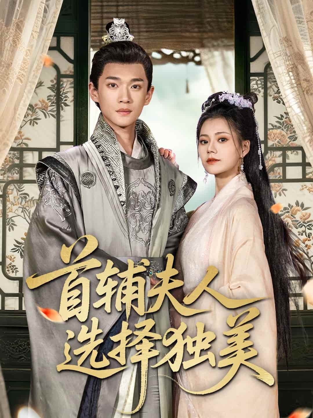 首輔夫人選擇獨美(全集)