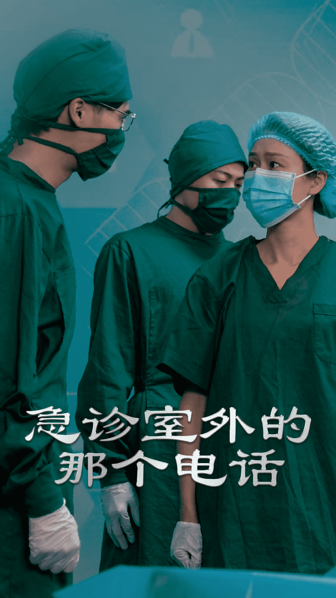 急診室外的那個(gè)電話(全集)