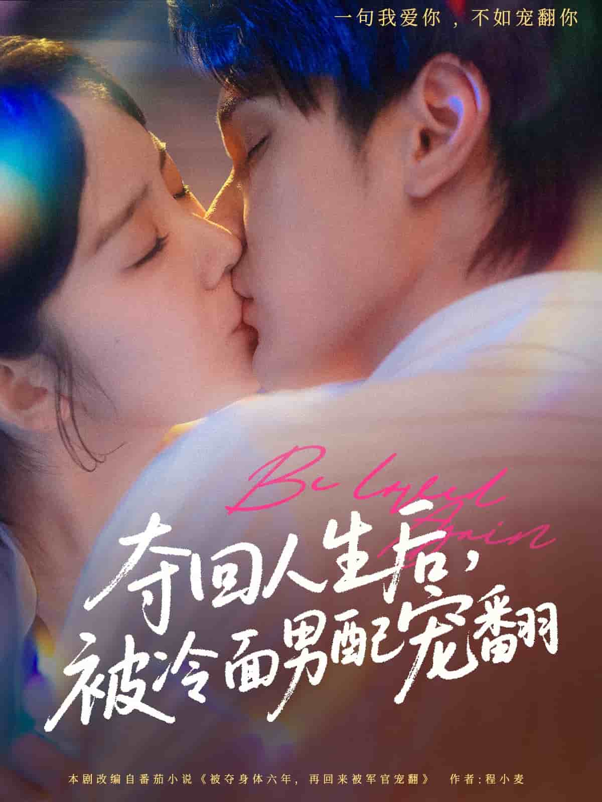 奪回人生后，被冷面男配寵翻(全集)