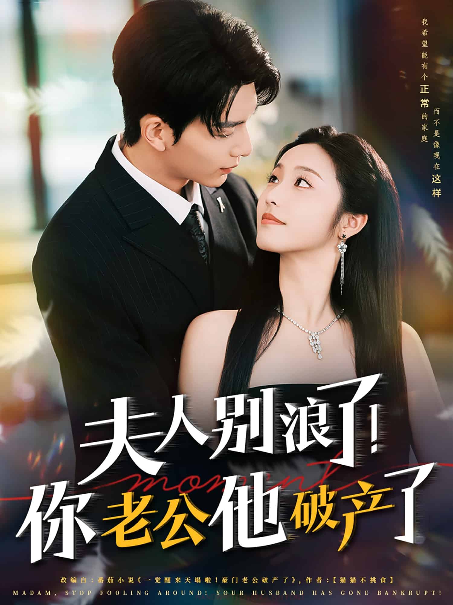 夫人別浪了！你老公他破產(chǎn)了(全集)