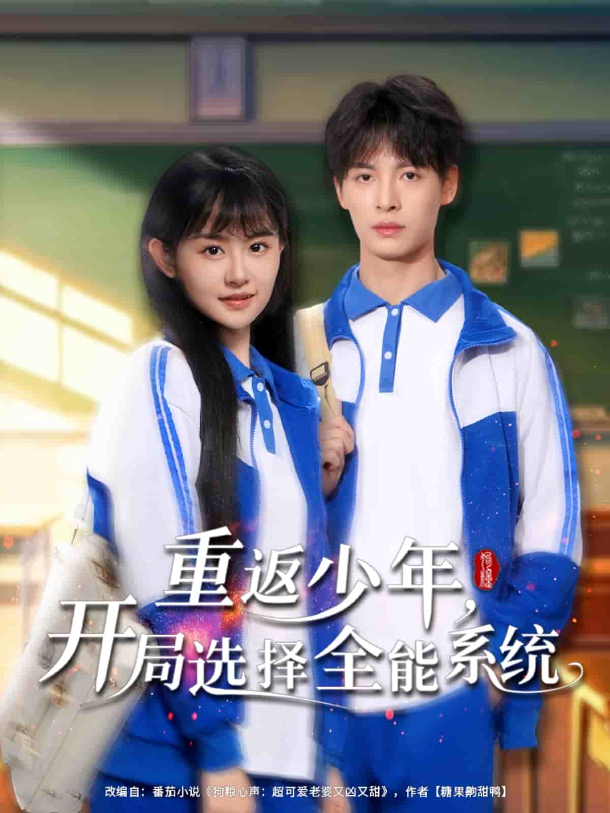 重返少年，開局選擇全能系統(tǒng)(全集)