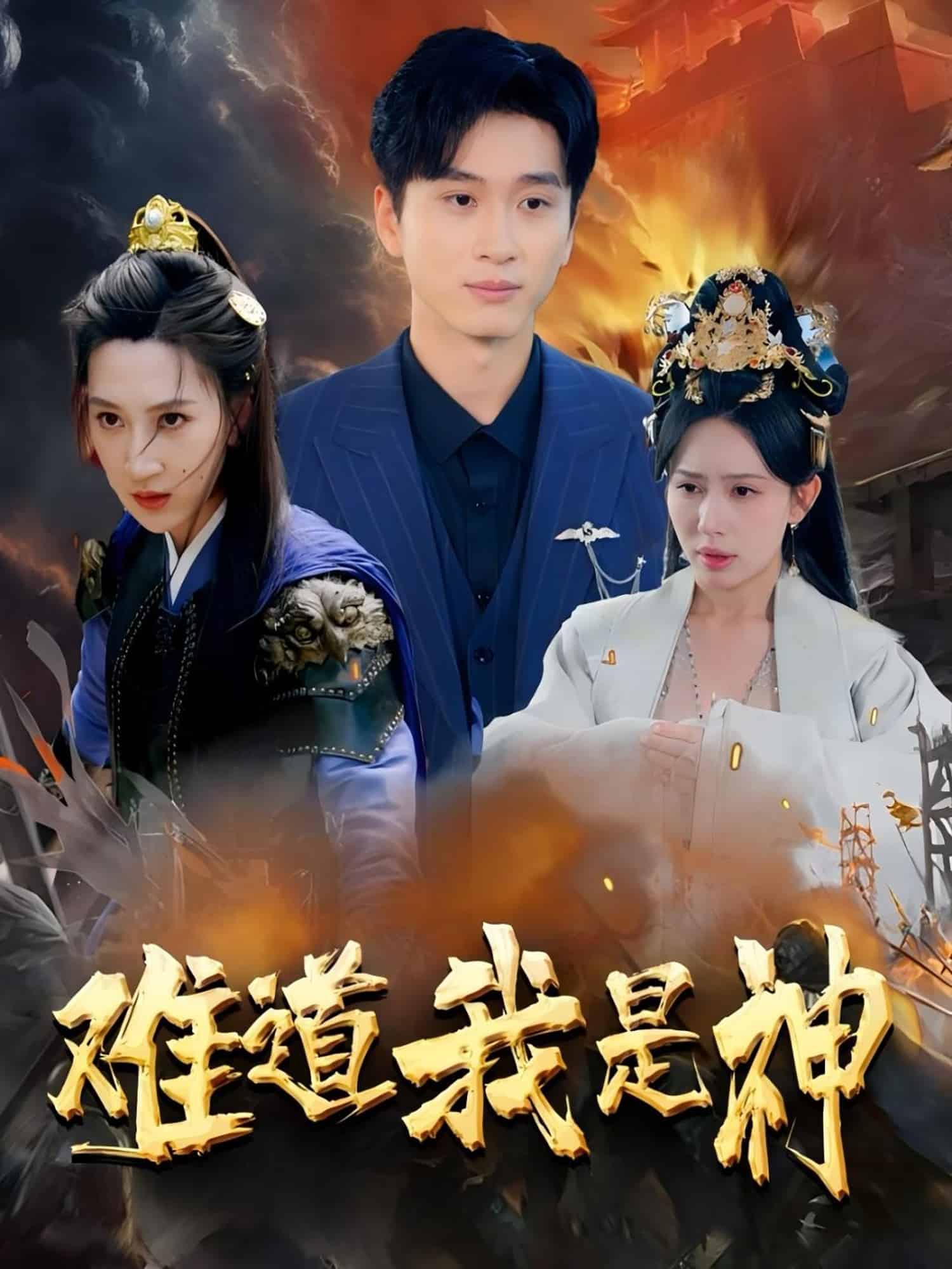 難道我是神(全集)