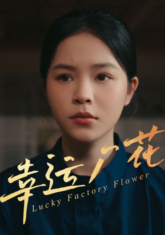 幸孕廠(chǎng)花(全集)