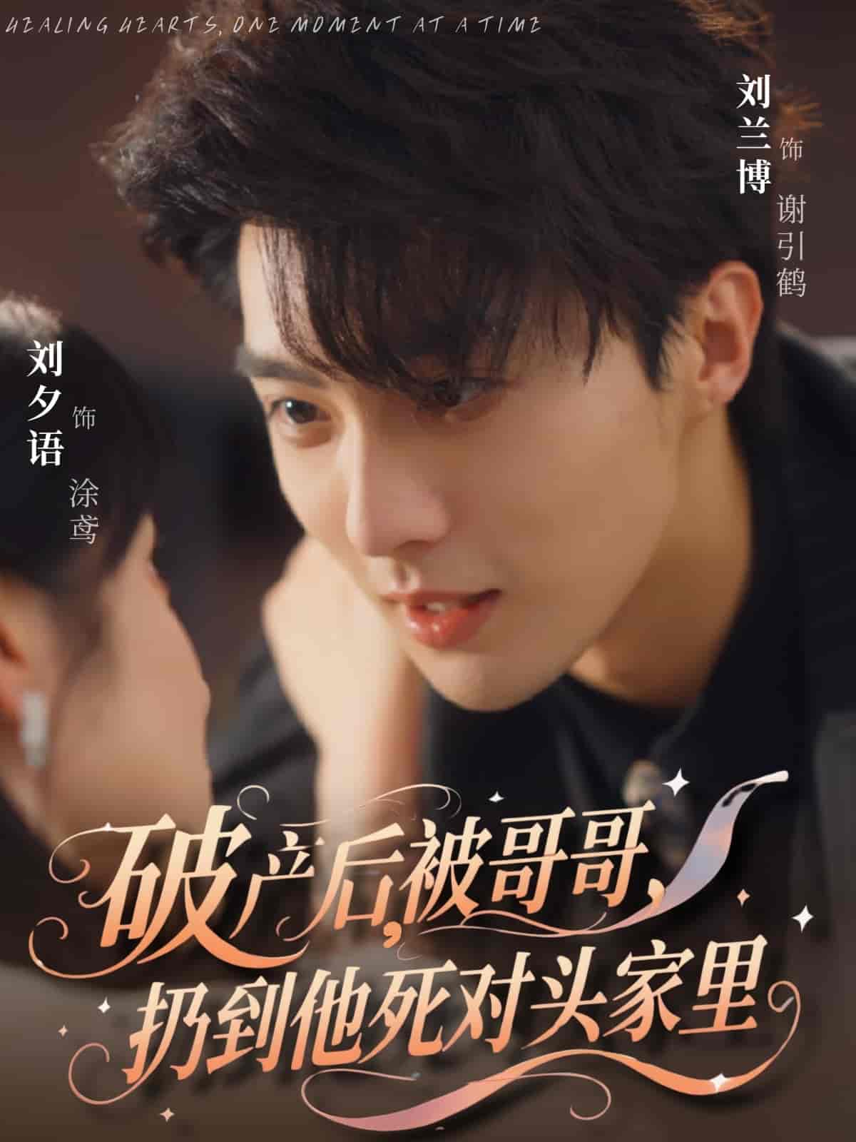 破產(chǎn)后被哥哥扔到他死對頭家里(全集)