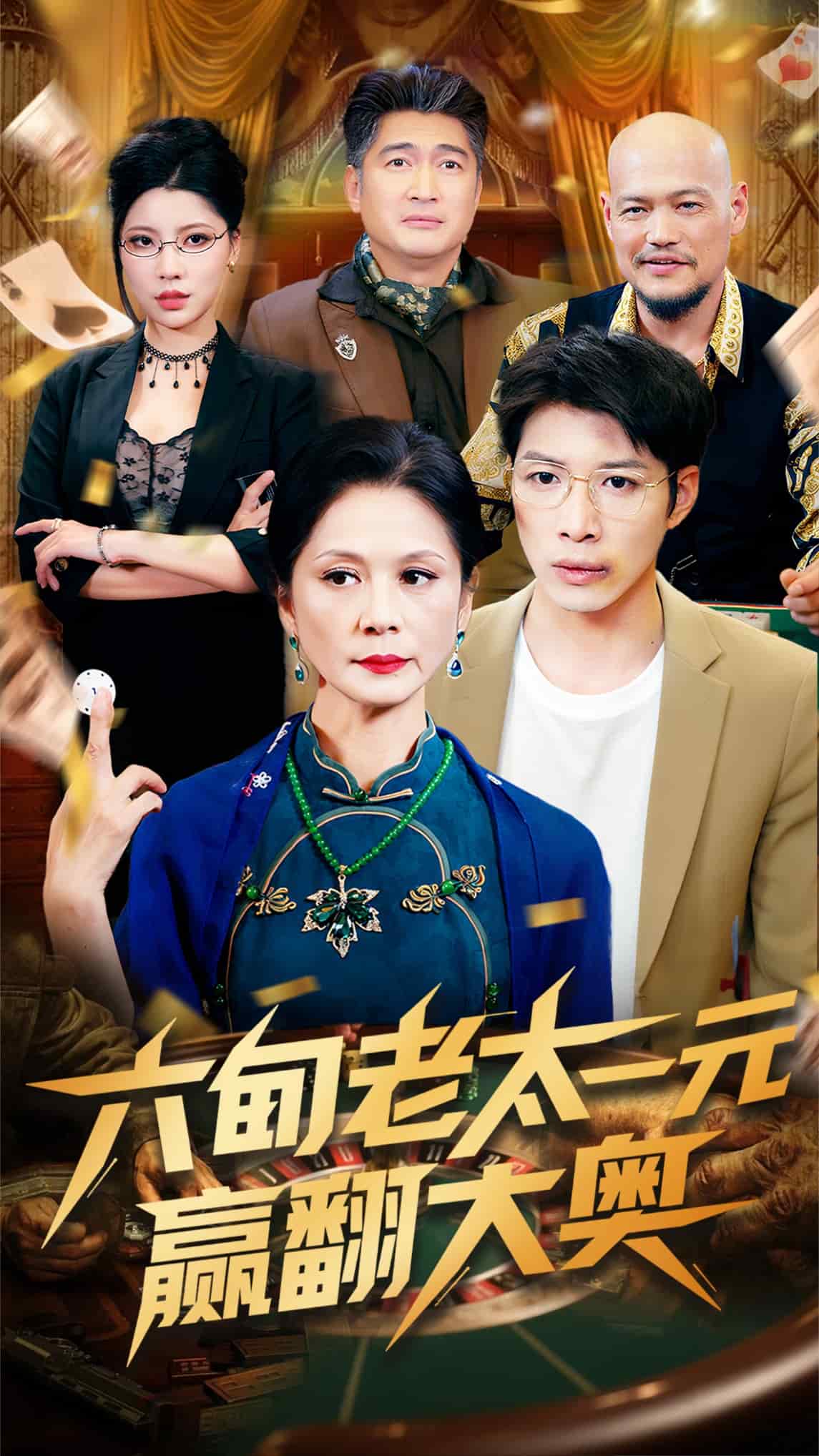 六旬老太一元贏翻大奧(全集)