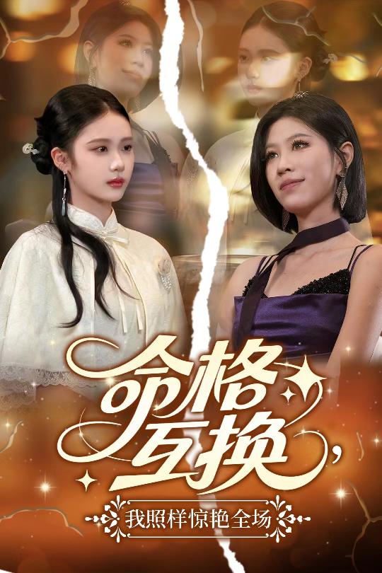 命格互換，我照樣驚艷全場(全集)