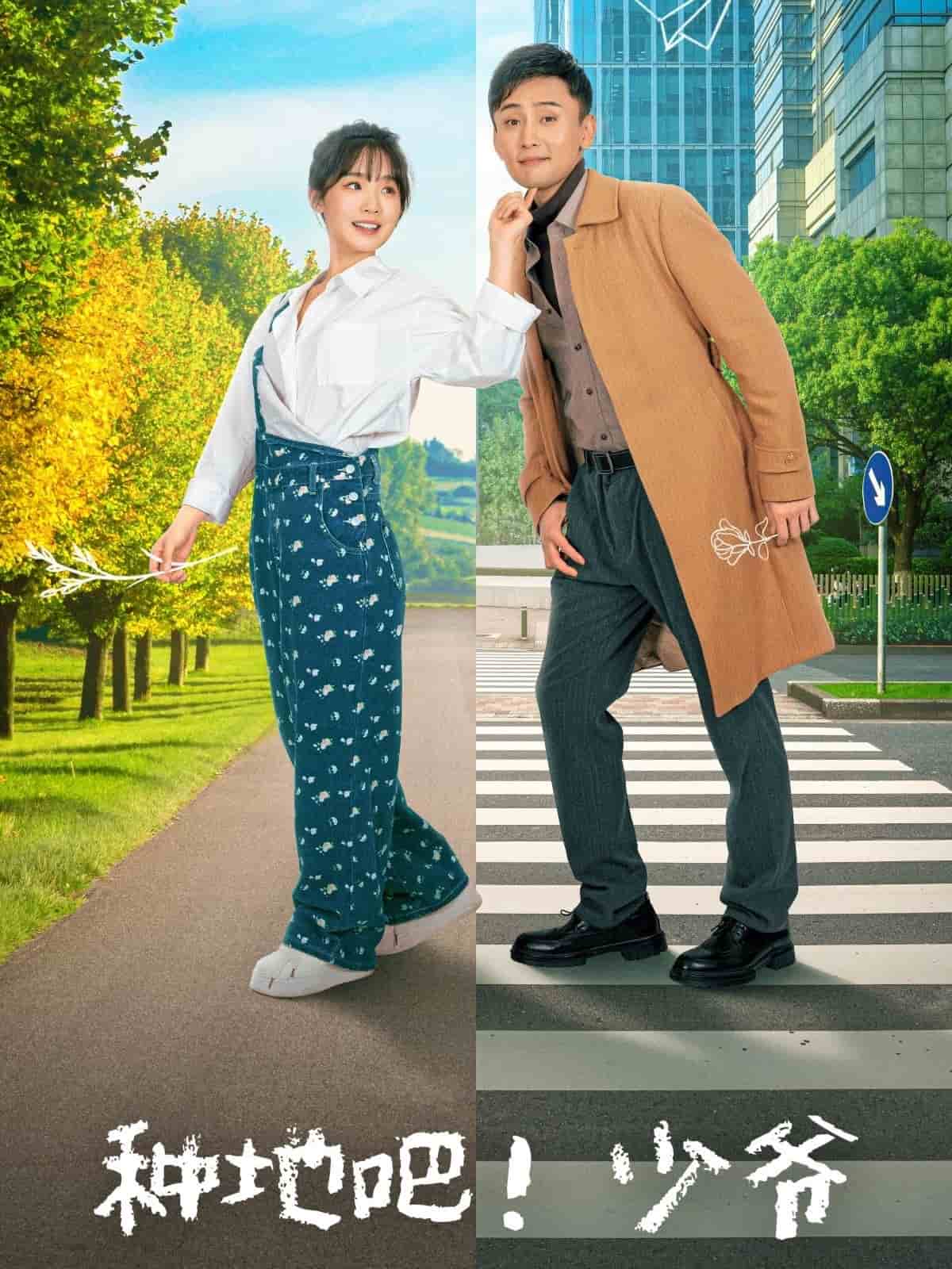 種地吧！少爺(全集)