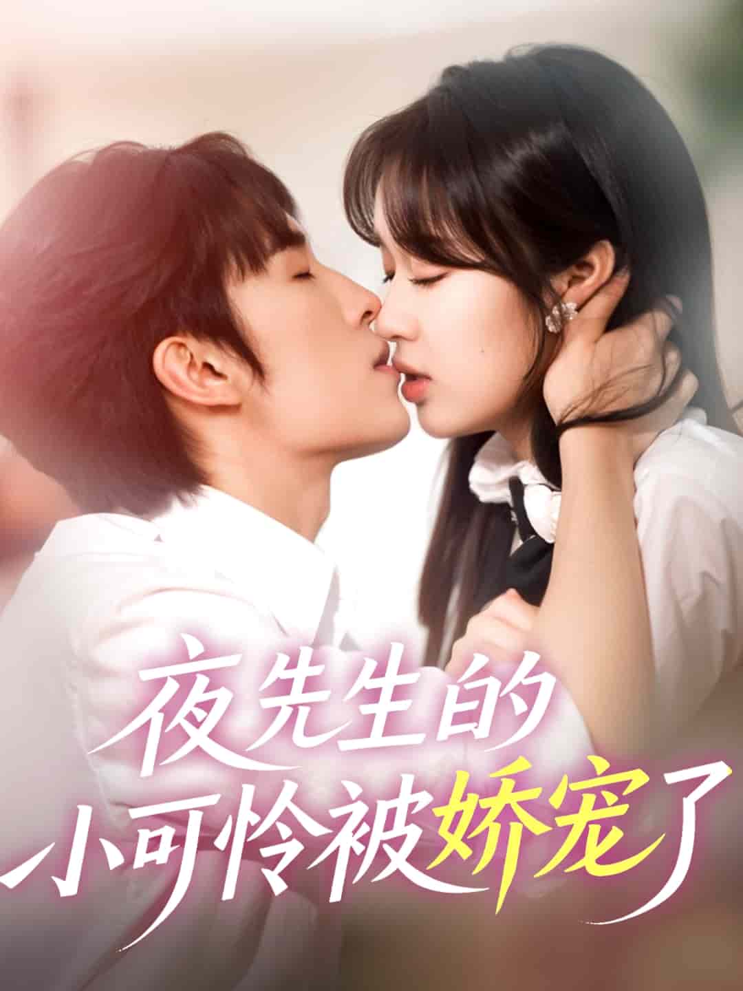 夜先生的小可憐被嬌寵了(全集)