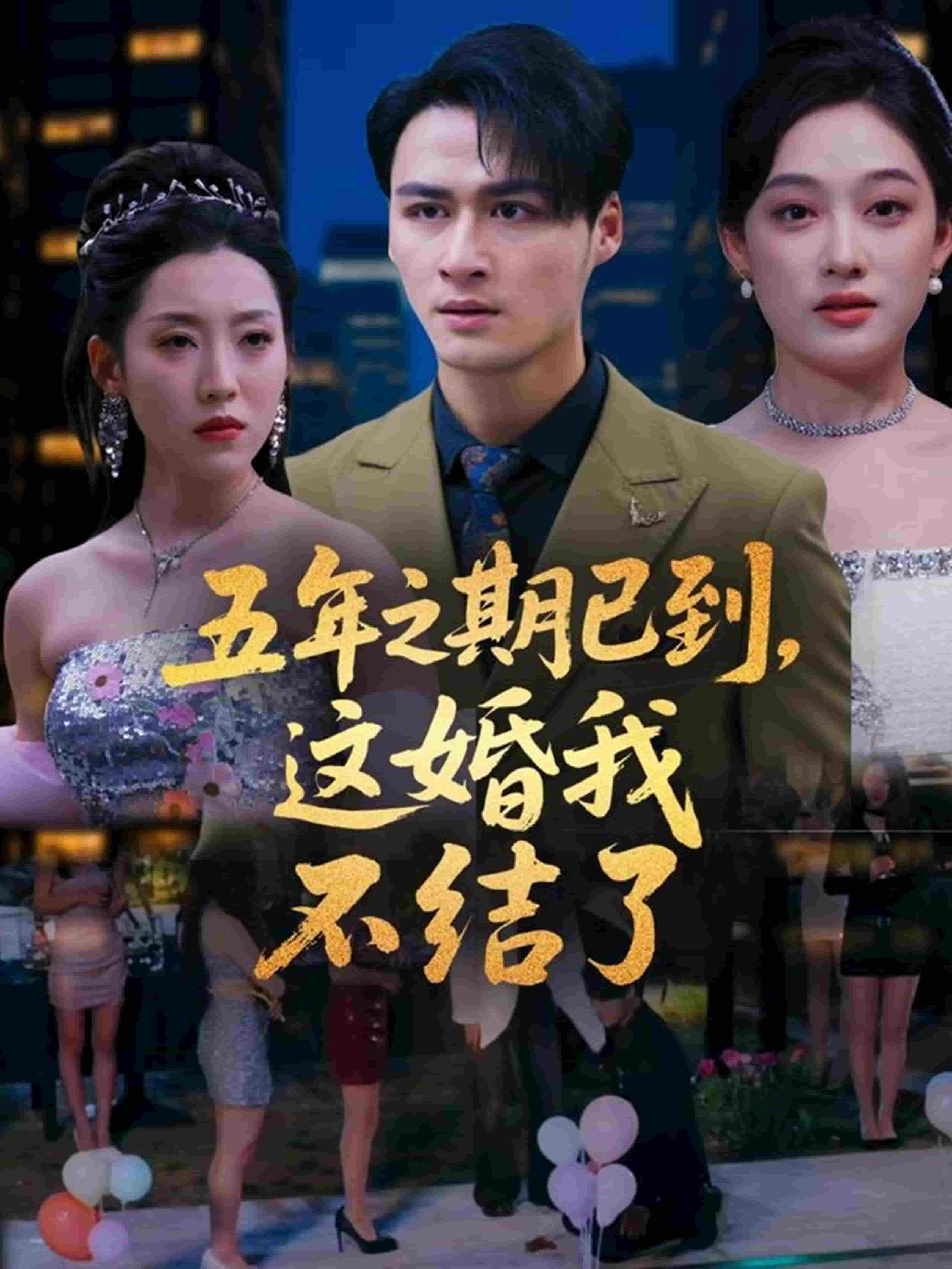 五年之期已到，這婚我不結了(全集)