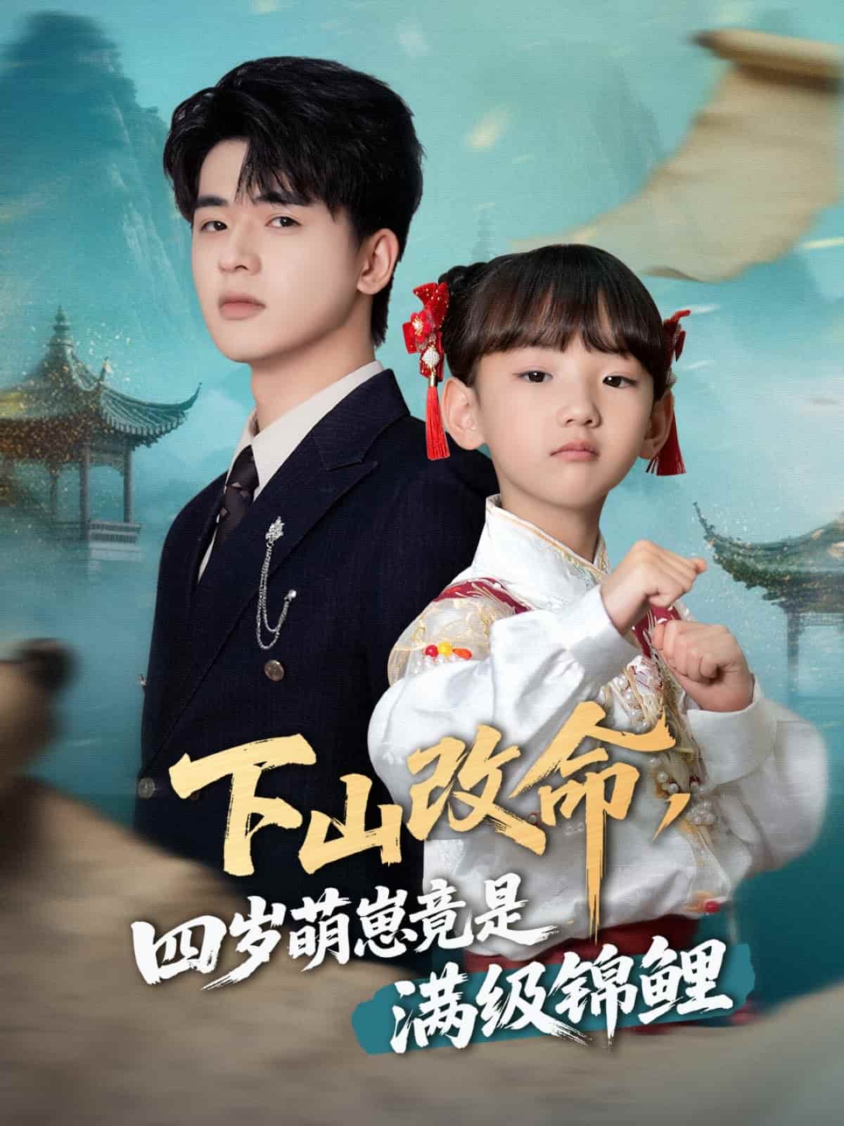 下山改命，四歲萌崽竟是滿級錦鯉(全集)