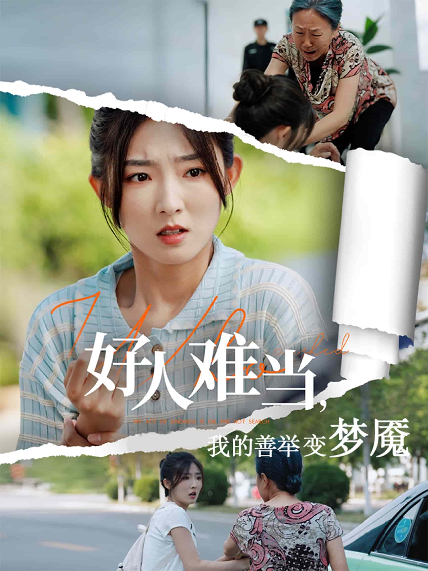 好人難當(dāng)我的善舉變夢魘(全集)