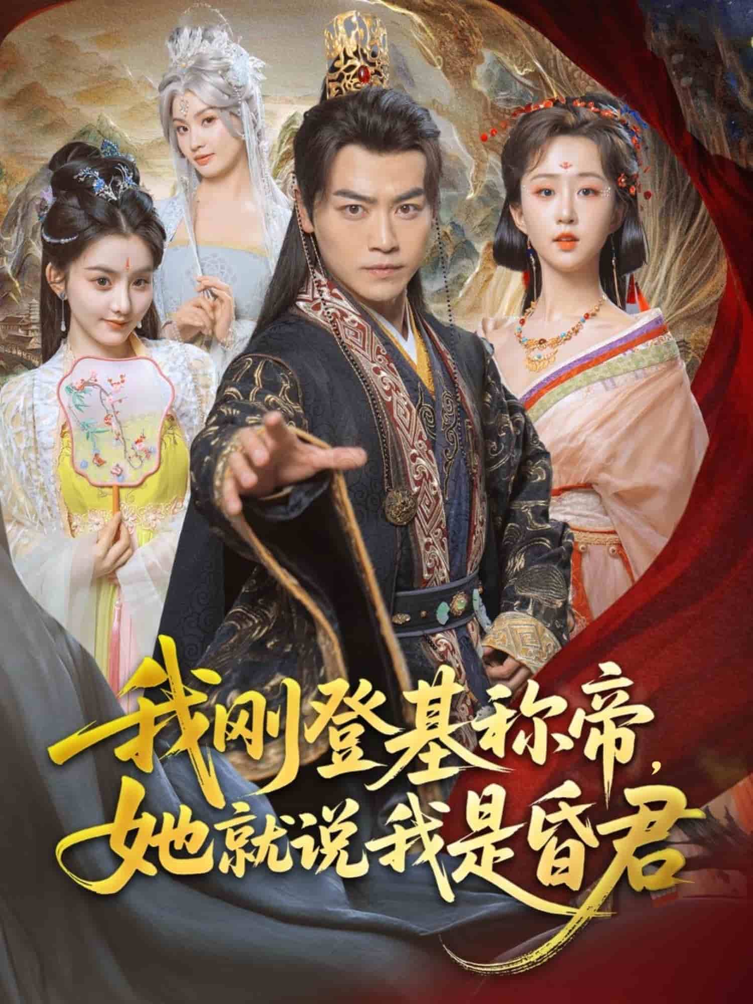 我剛DJ稱(chēng)帝，她就說(shuō)我是昏君(全集)