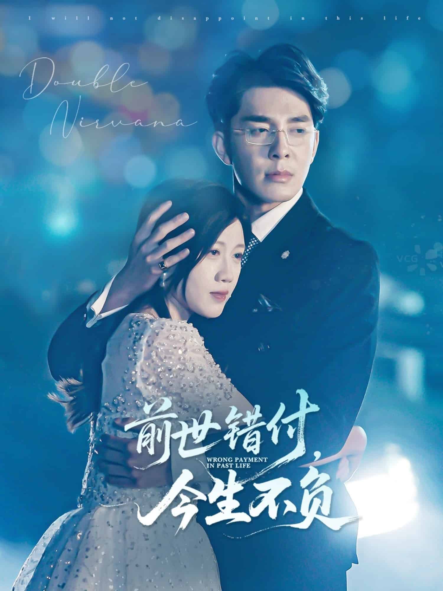 前世錯付，今生不負(全集)