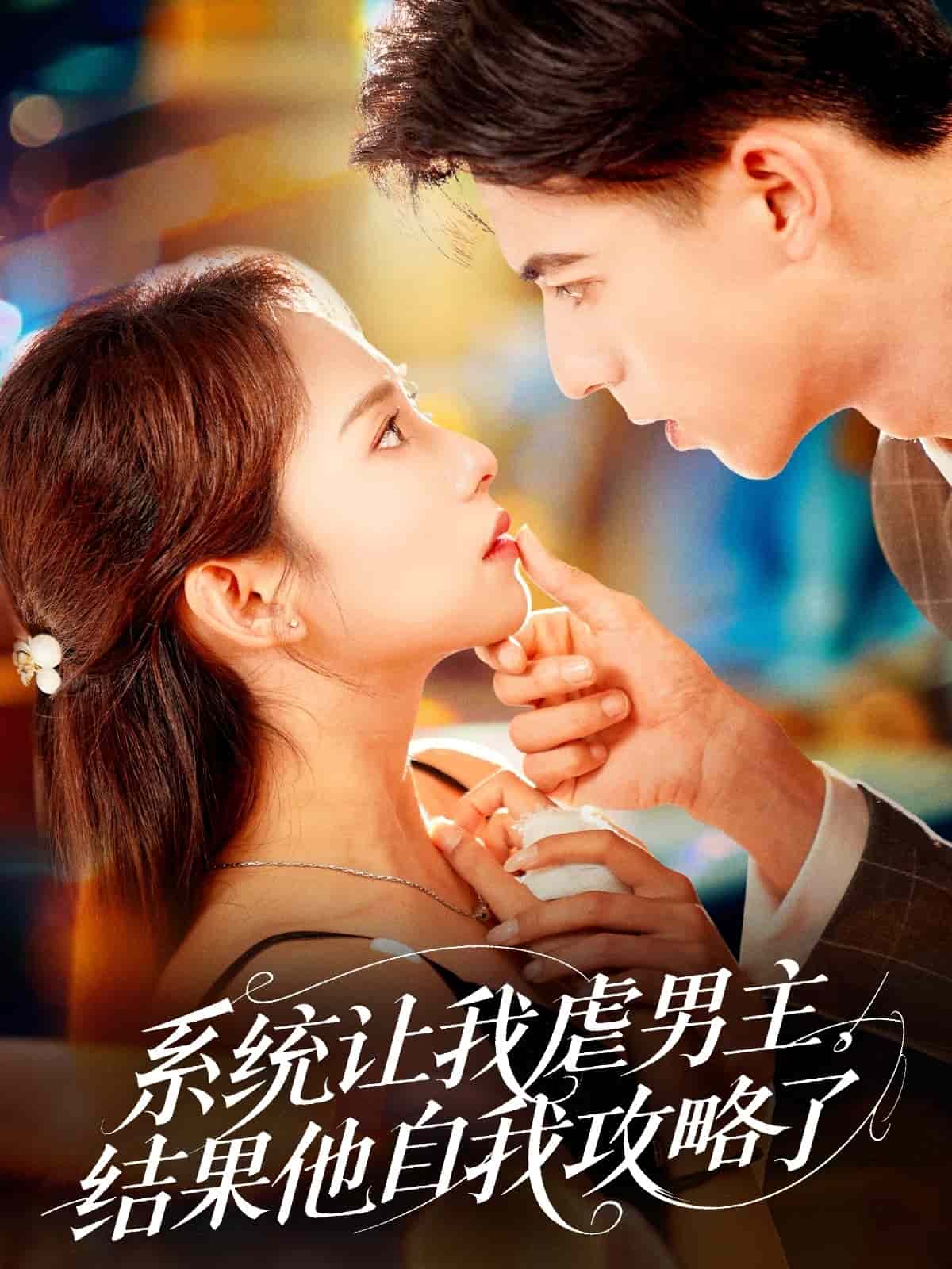 系統(tǒng)讓我虐男主，結(jié)果他自我攻略了(全集)