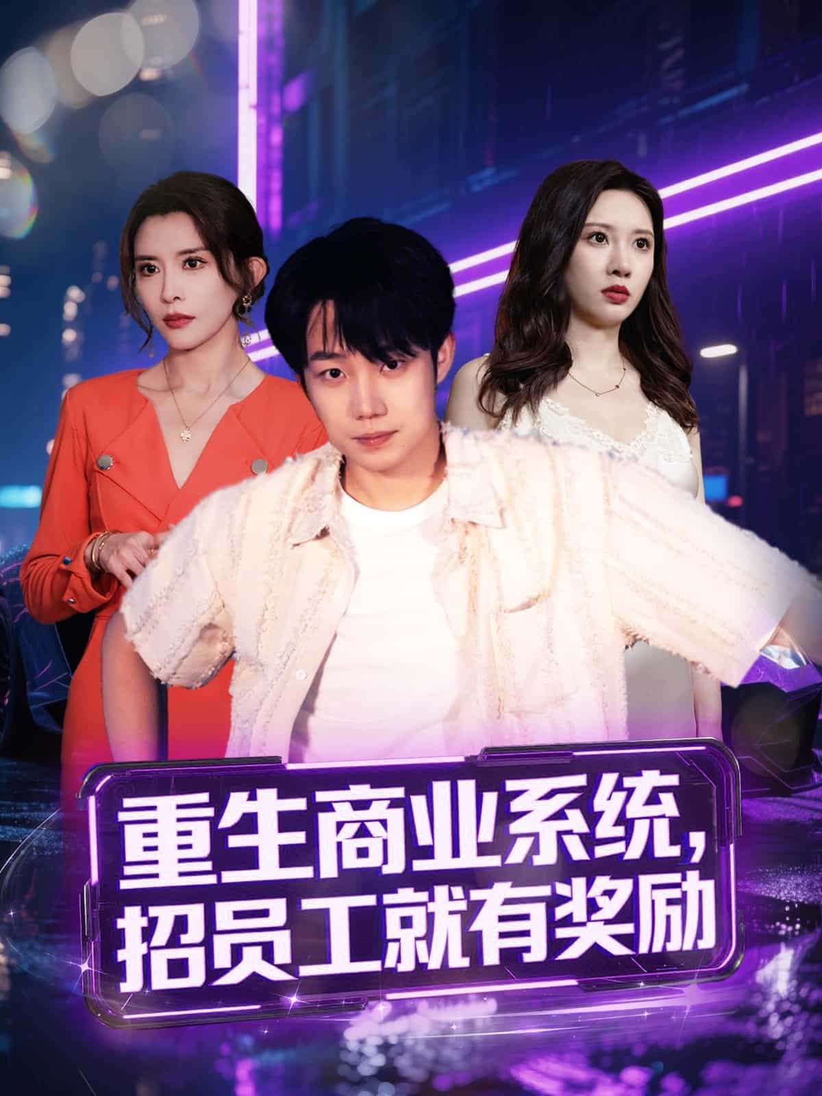 重生商業(yè)系統(tǒng)，招員工就有獎(jiǎng)勵(lì)(全集)