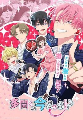 現(xiàn)在多聞君是哪一面??？(全集)