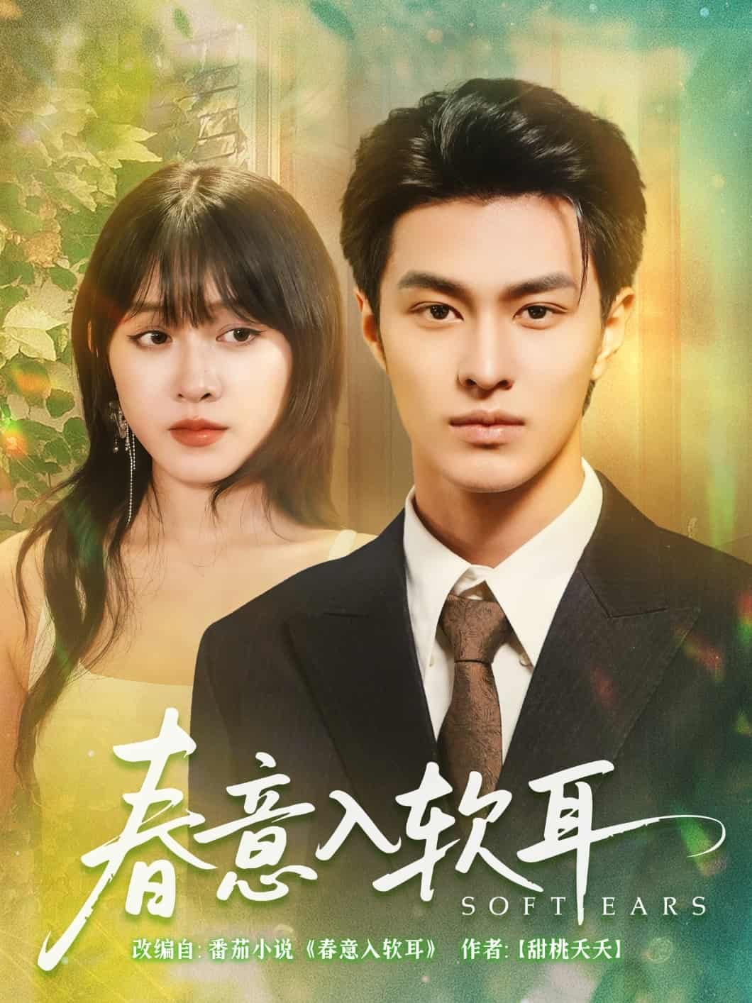 春意入軟耳(全集)