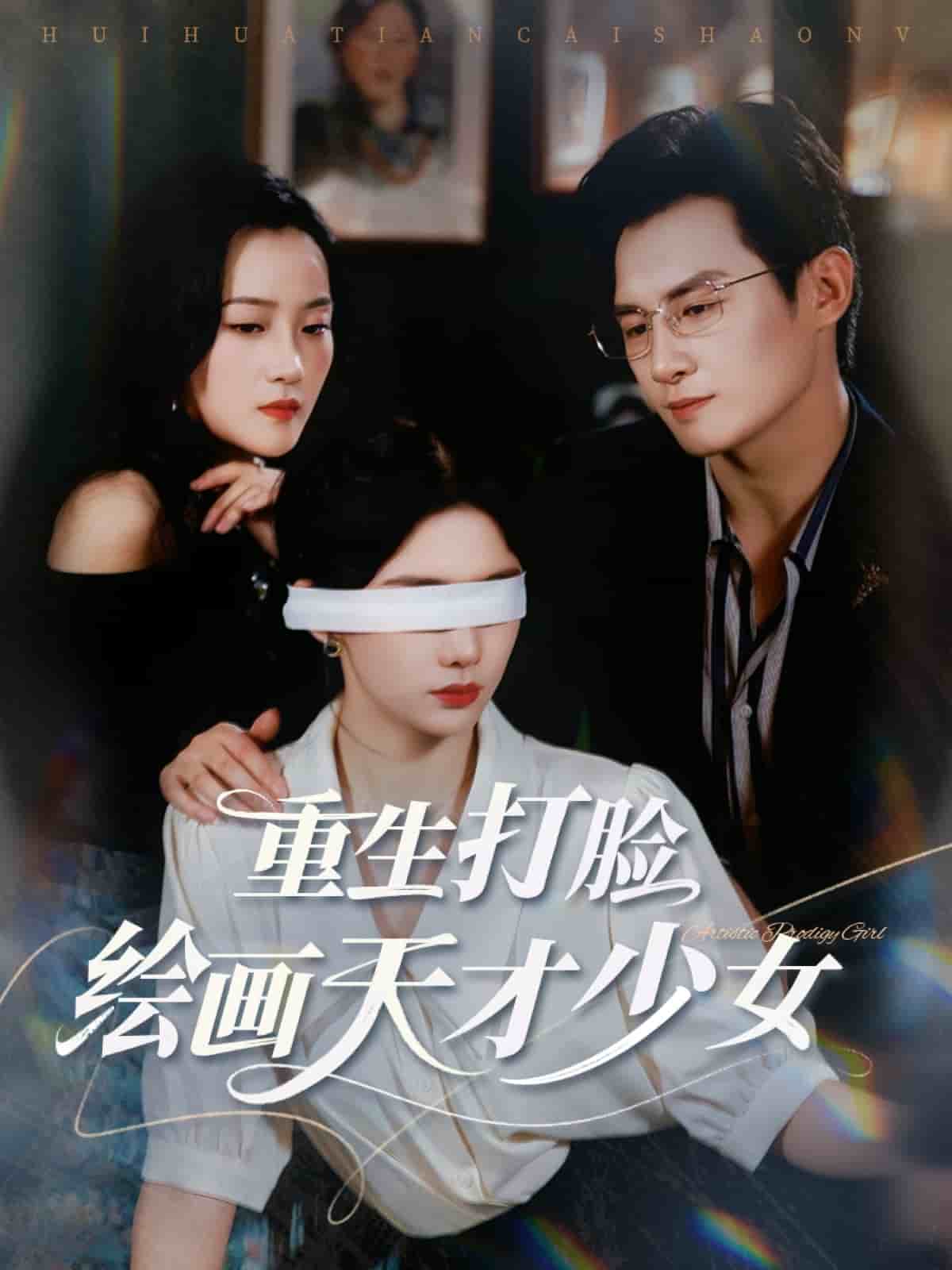 重生打臉繪畫天才少女(全集)