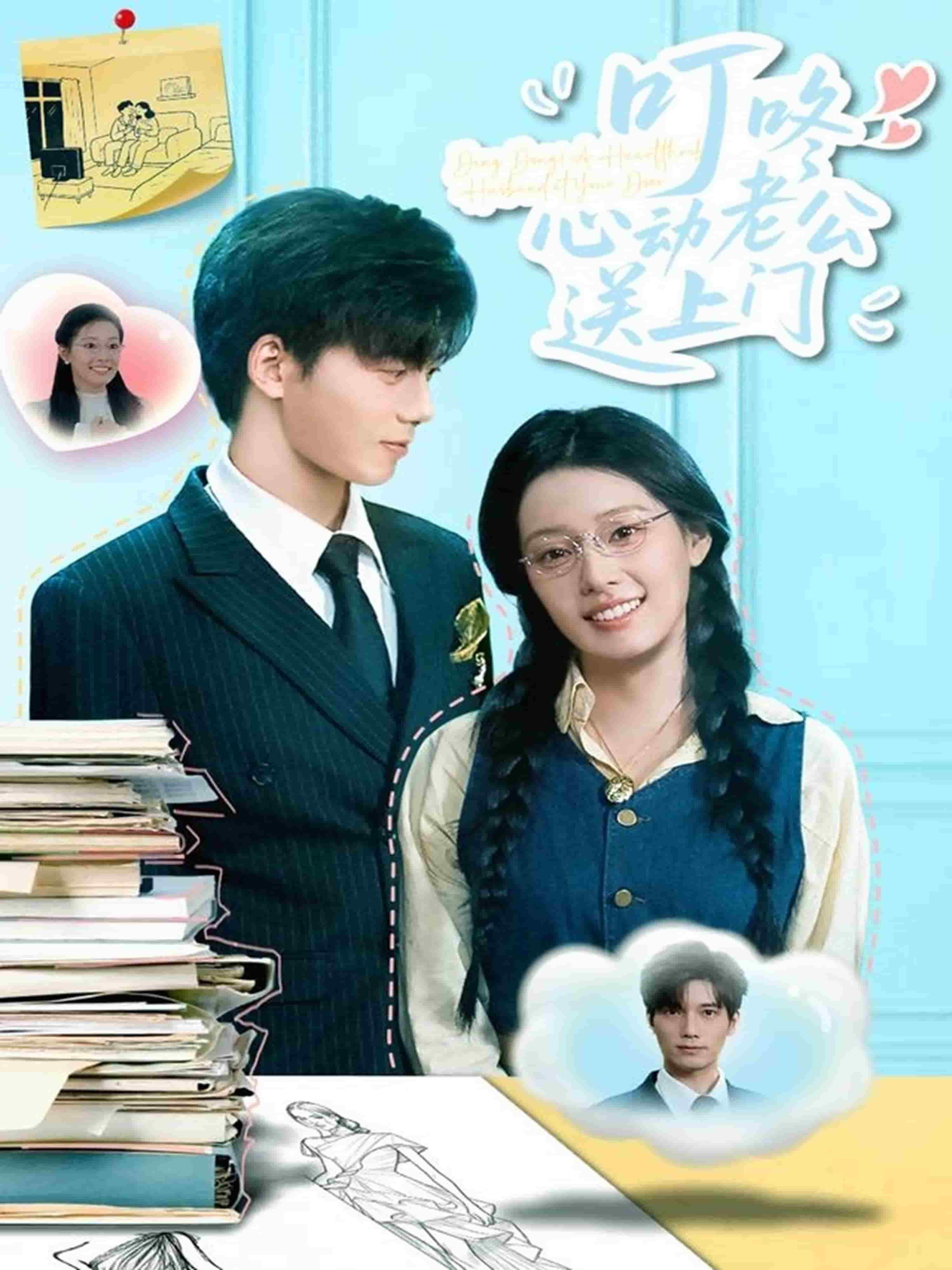 叮咚心動(dòng)老公送上門(全集)