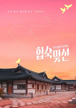 子女放生項目 - 合宿相親(全集)