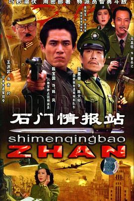 石門情報站(全集)