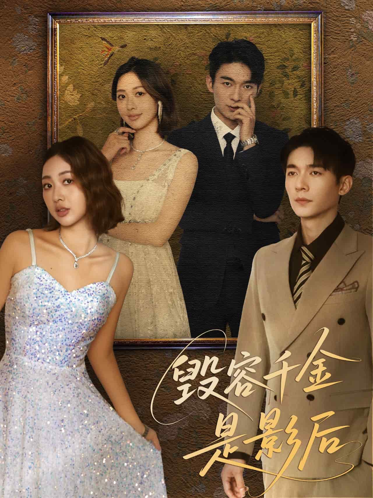 毀容千金是影后(全集)