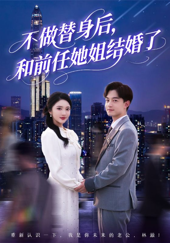 不做替身后，和前任她姐結婚了(全集)