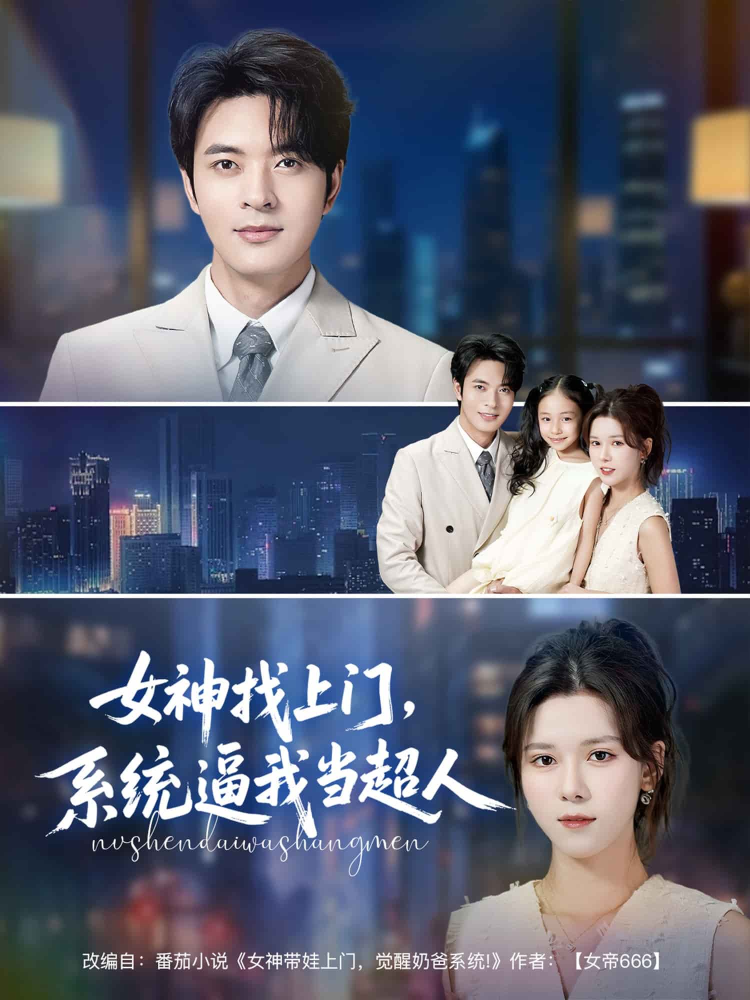 女神找上門，系統(tǒng)逼我當(dāng)超人(全集)