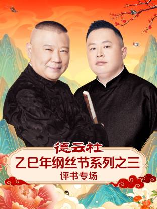 德云社乙巳年綱絲節(jié)系列之三評(píng)書(shū)專(zhuān)場(chǎng)