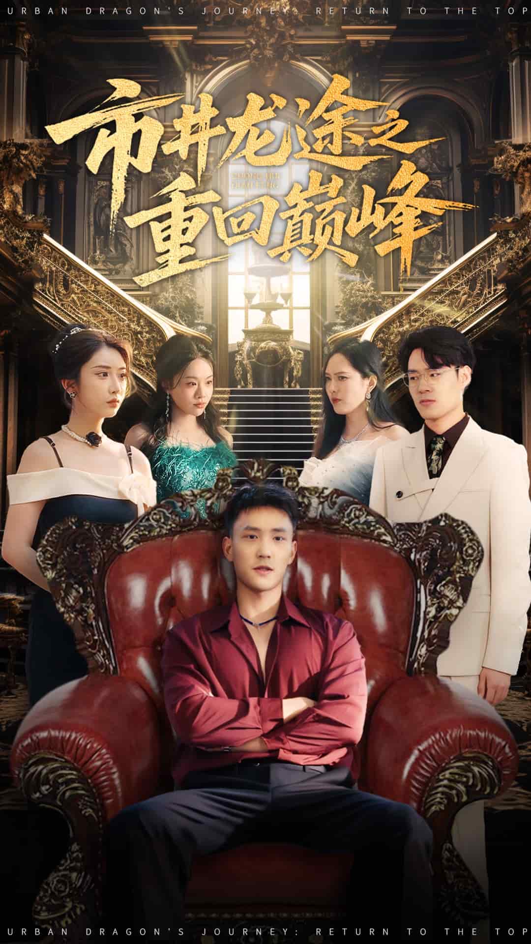 市井龍途之重回巔峰(全集)