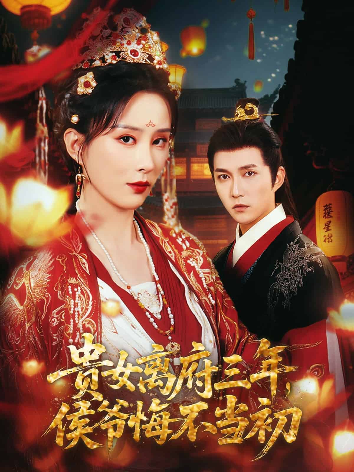 貴女離府三年，侯爺悔不當(dāng)初(全集)