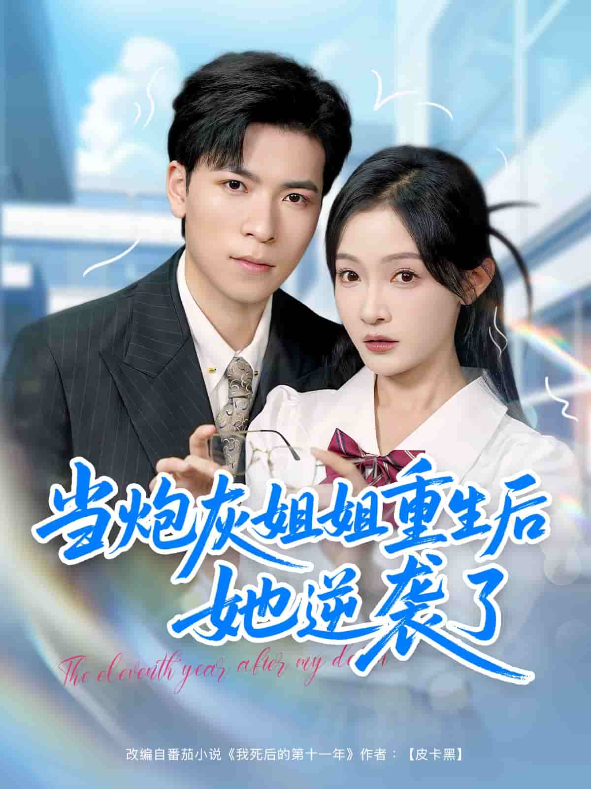 當(dāng)炮灰姐姐重生后她逆襲了(全集)