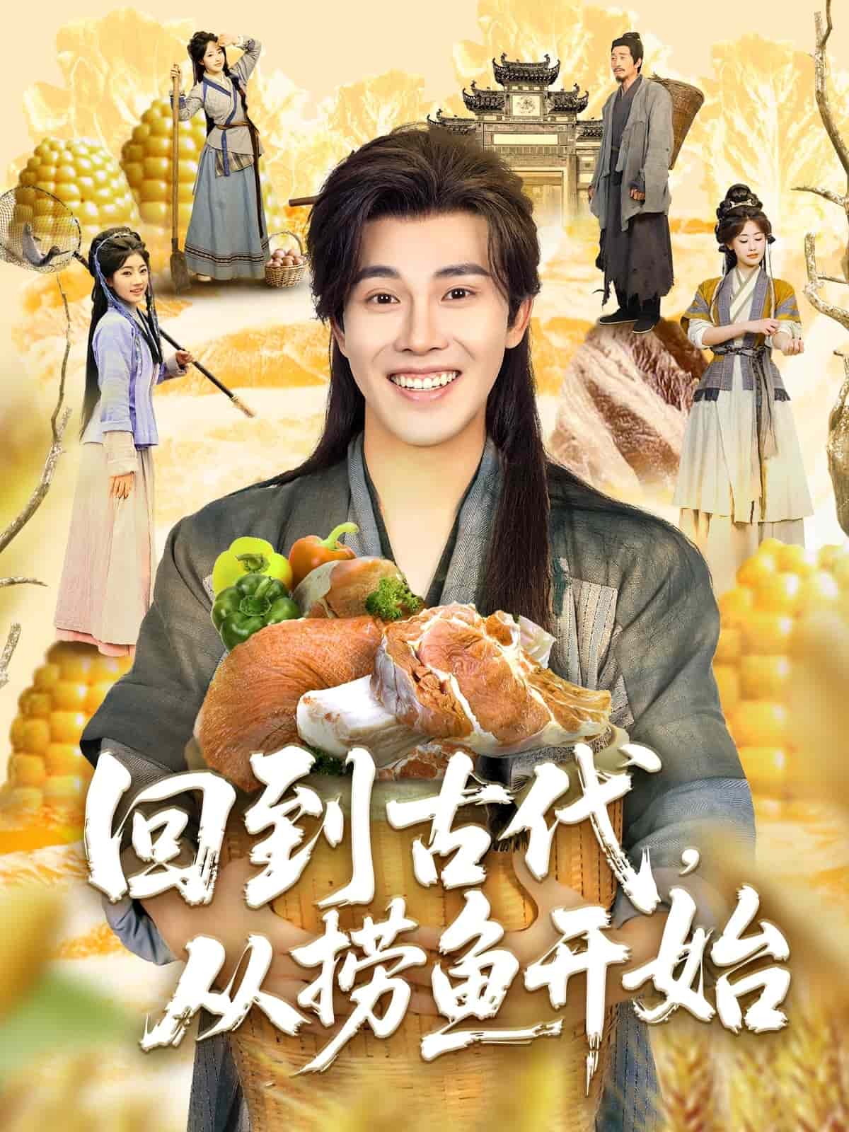 回到古代，從撈魚開始(全集)