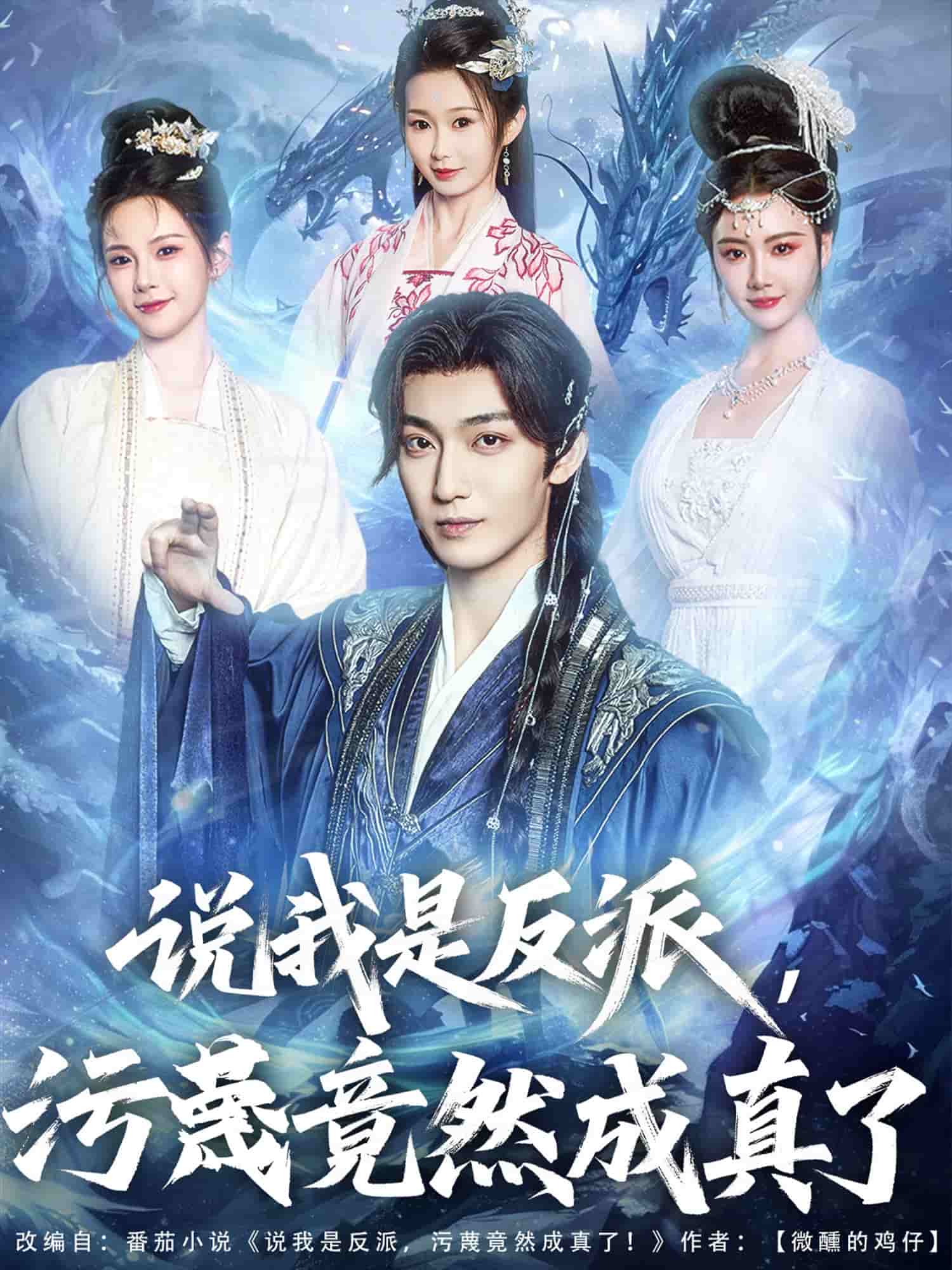 說我是反派，污蔑竟然成真了(全集)