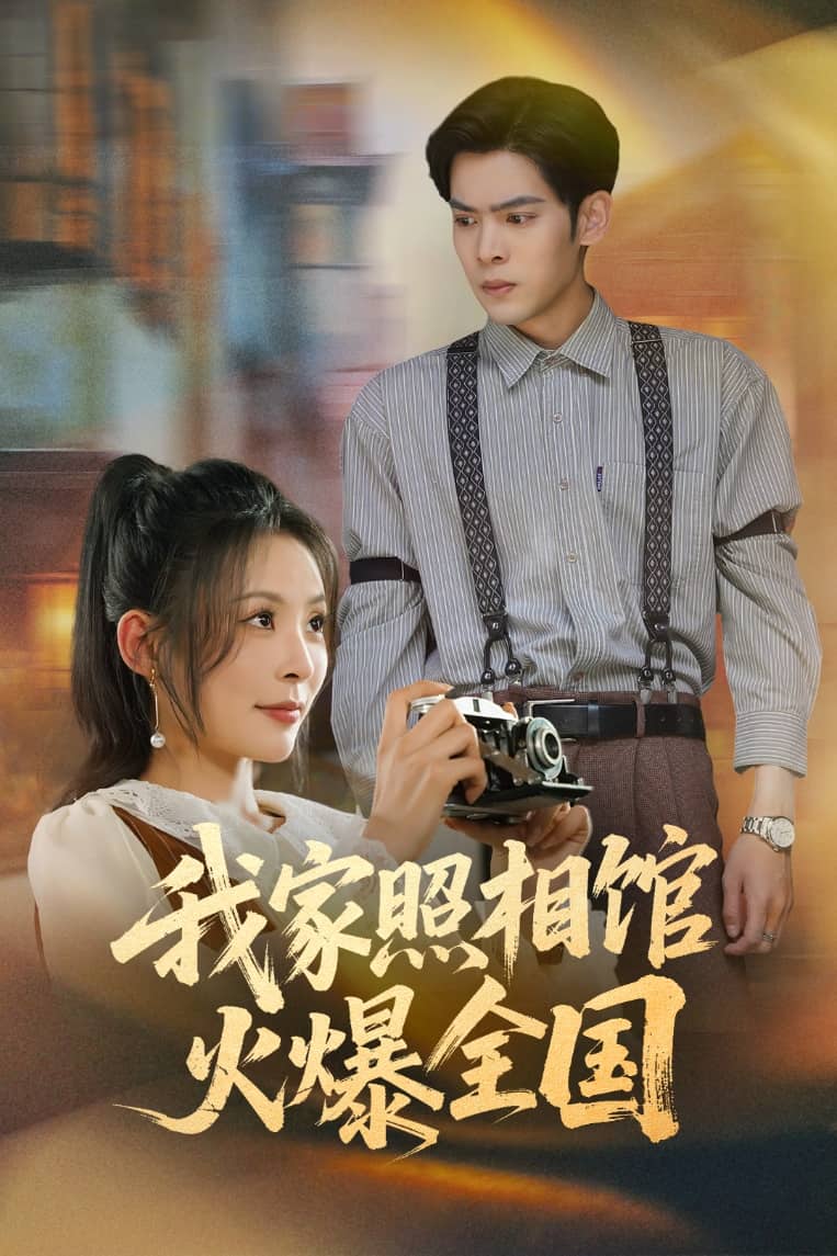 我家照相館火爆全國(全集)