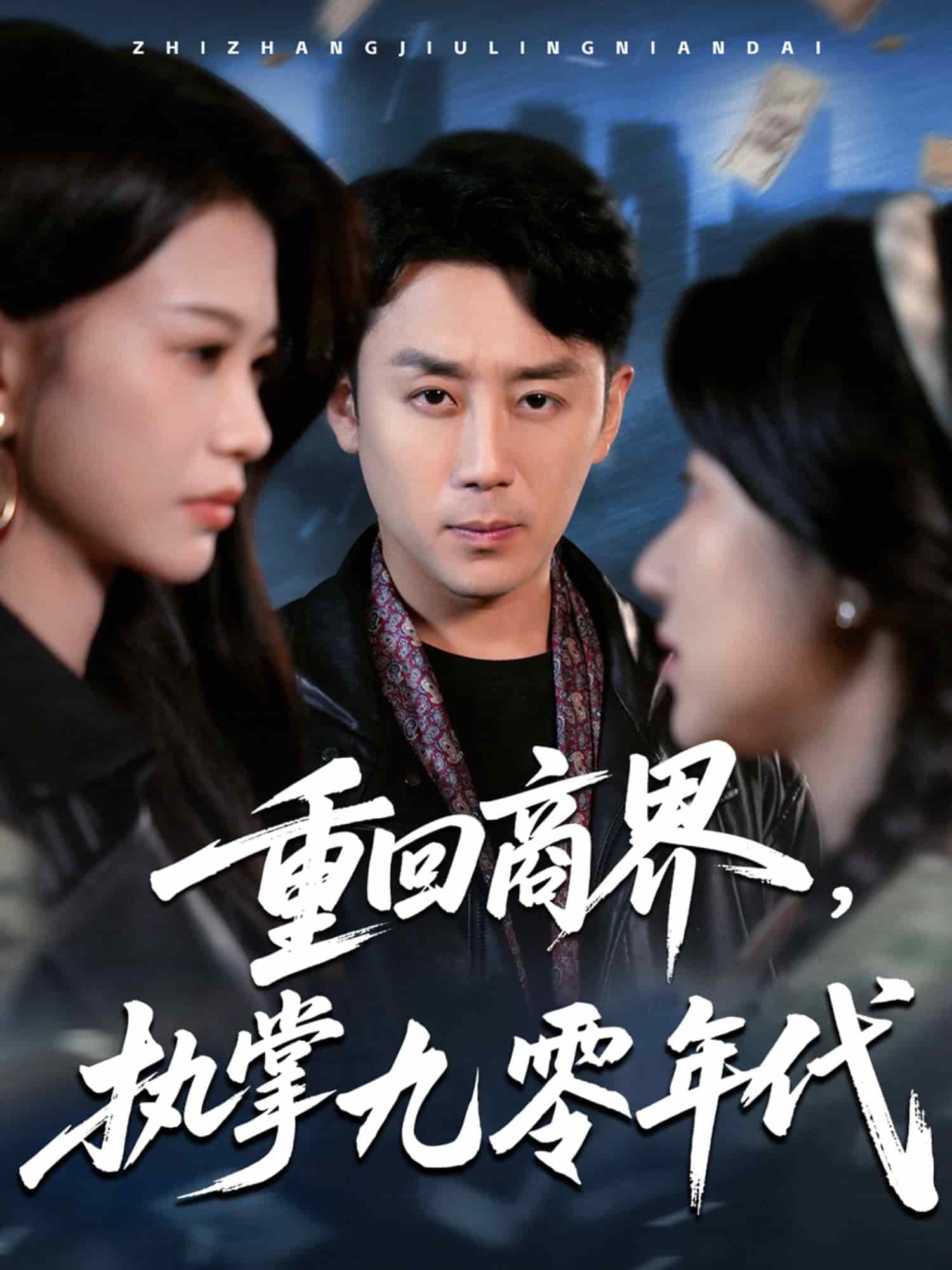 重回商界，執(zhí)掌九零年代(全集)