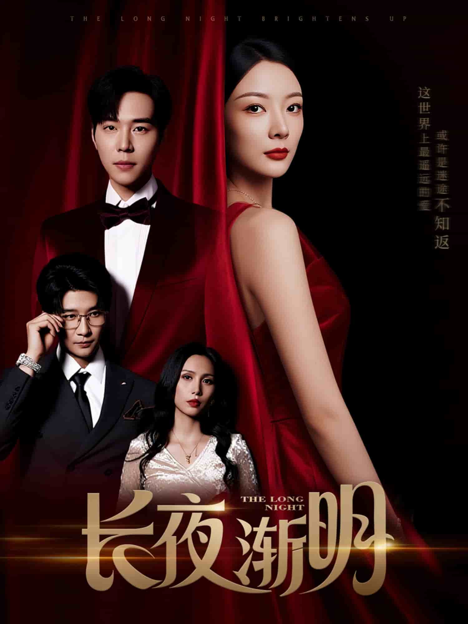 長夜?jié)u明(全集)