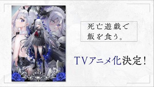 靠死亡游戲混飯吃。