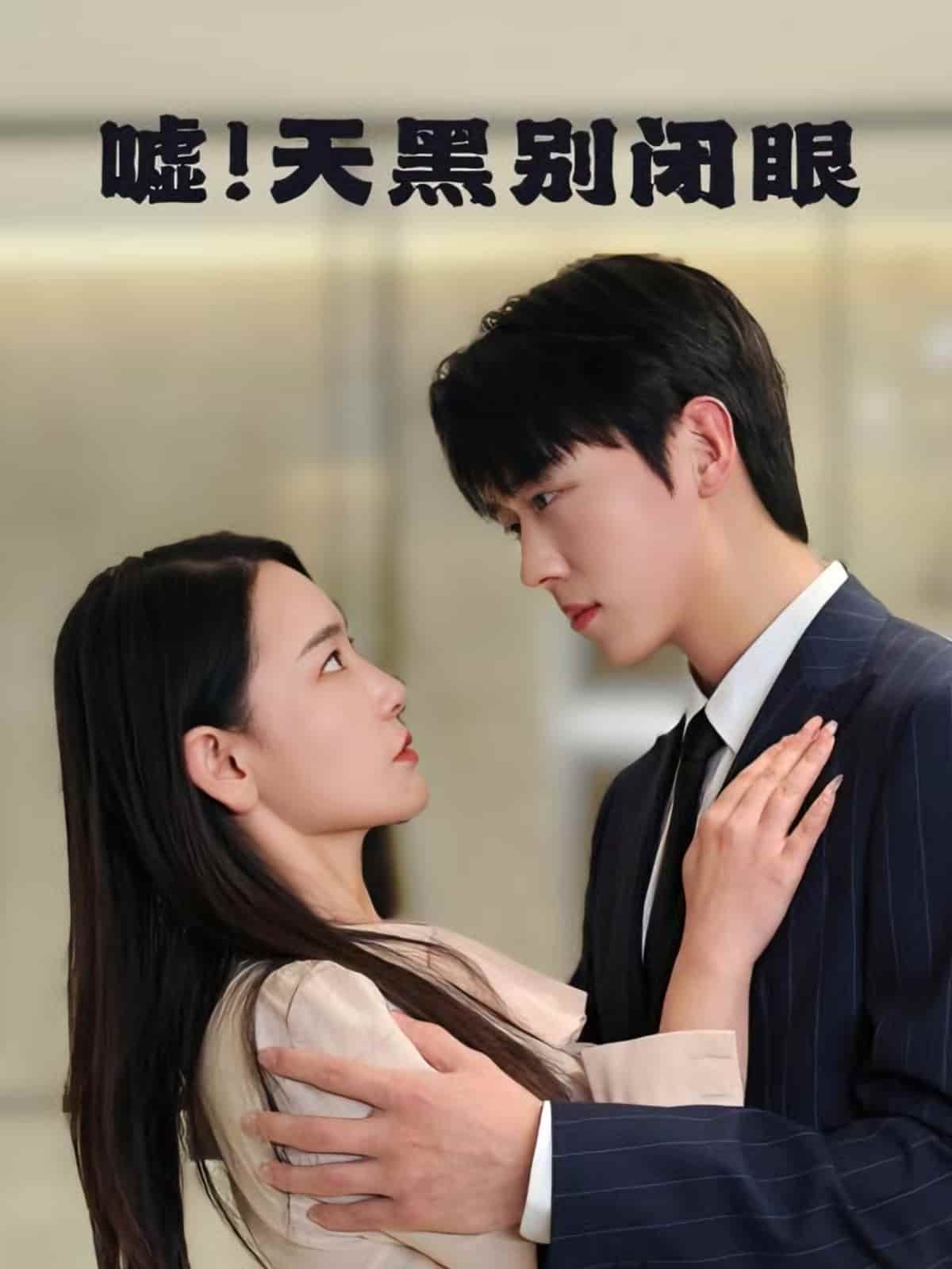 噓！天黑別閉眼(全集)