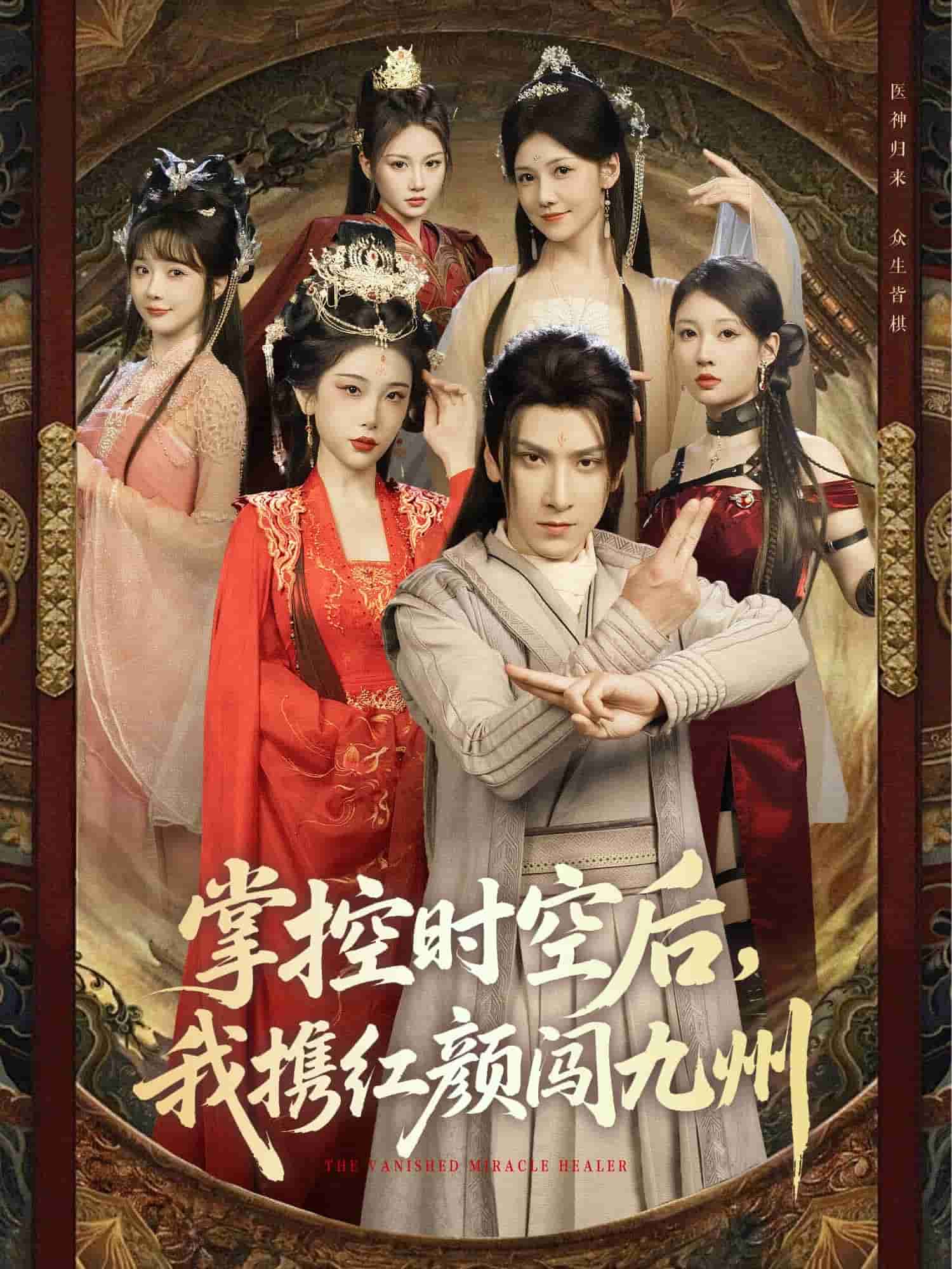 掌控時空后，我攜紅顏闖九州(全集)