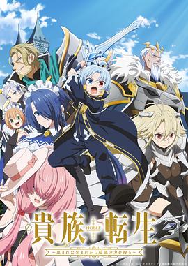 貴族轉生～得天眷顧一出生就獲得最強力量～(全集)