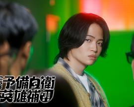 這里是預(yù)備自衛(wèi)英雄補(bǔ)？！