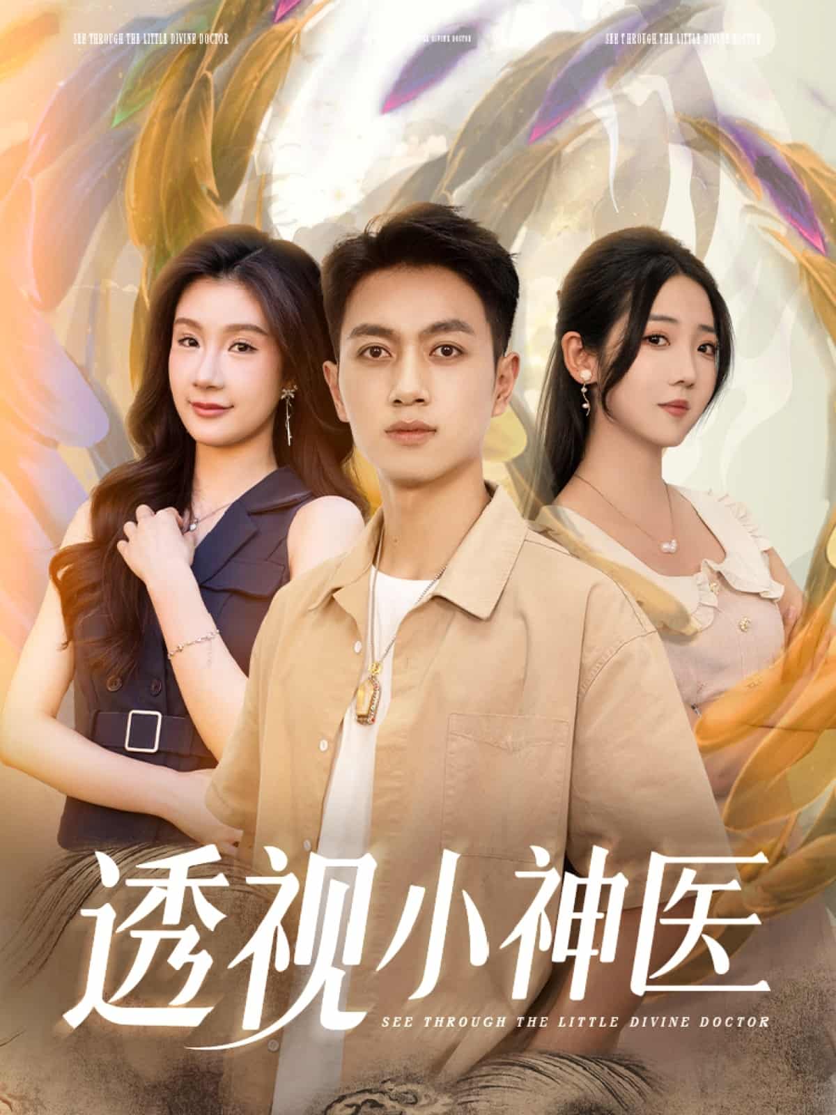 透視小神醫(yī)(全集)